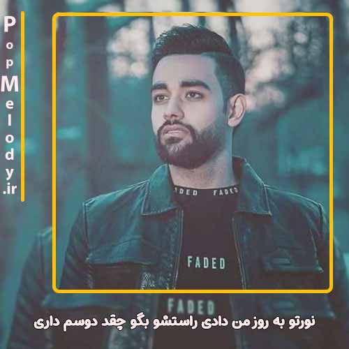 دانلود آهنگ سهیل مهرزادگان نورتو به روز من دادی راستشو بگو چقد دوسم داری